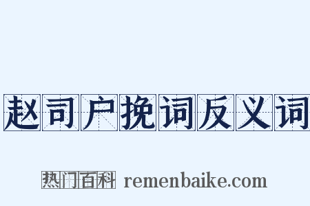 赵司户挽词反义词是什么意思的图片